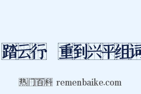 踏云行·重到兴平组词是什么意思的图片